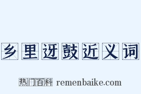 乡里迓鼓近义词是什么意思的图片